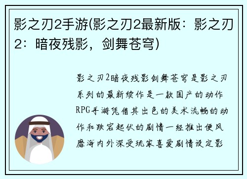 影之刃2手游(影之刃2最新版：影之刃2：暗夜残影，剑舞苍穹)