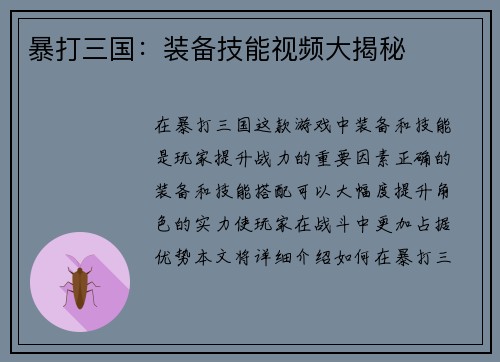 暴打三国：装备技能视频大揭秘